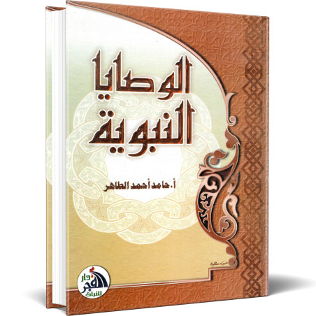 الوصايا النبوية - حامد احمد الطاهر