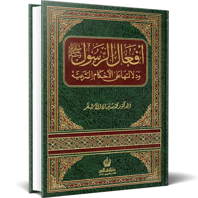 افعال الرسول ﷺ ودلالتها على الاحكام الشرعية - الدكتور محمد سليمان الاشقر