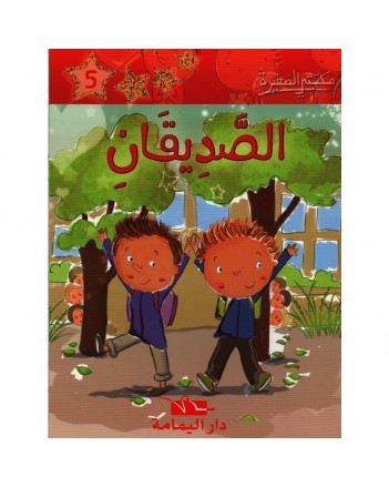 الصديقان ـ مكتبتي الصغيرة ـ دار اليمامة
