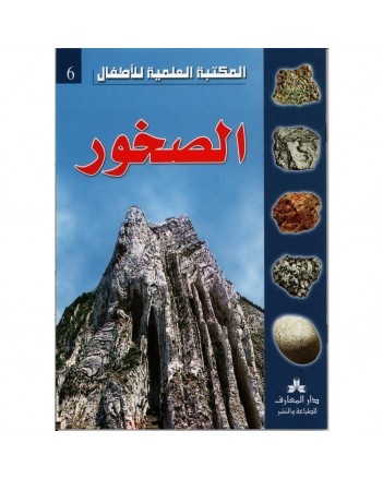الصخور - المكتبة العلمية للاطفال
