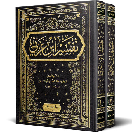 تفسير ابن عربي - 2 أجزاء - محي الدين ابن عربي