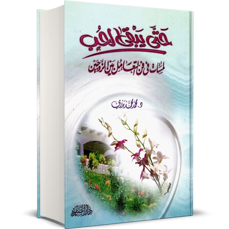 حتى يبقى الحب : لمسات في فن التعامل بين الزوجين - د. محمد محمد بدري