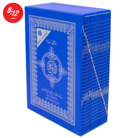 ختمة المصحف المعلم برواية قالون عن نافع في علبة 30 جزء