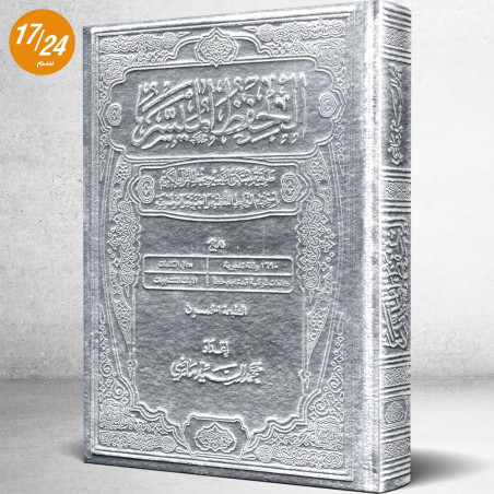 مصحف الحفظ الميسر برواية حفص عن عاصم لمحمد السيد ماضي - دار التحفيظ