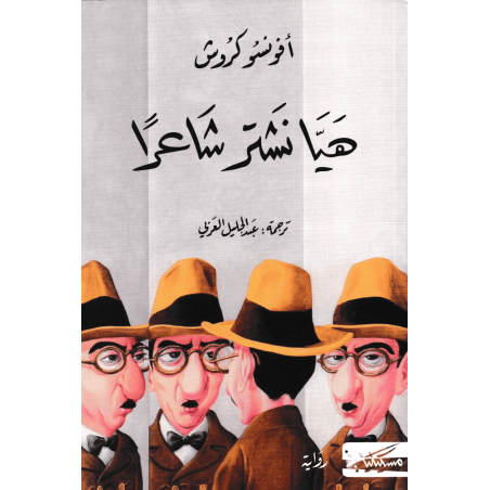 هيا نشتر شاعرا - أفونسو كروش