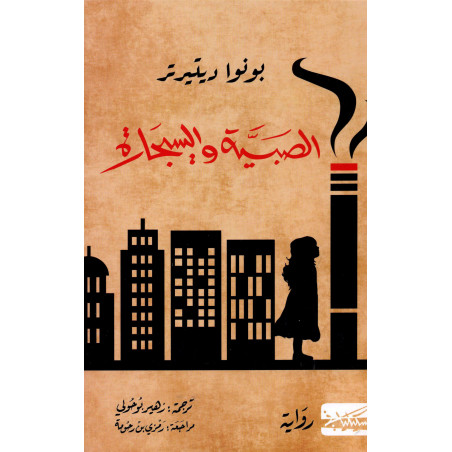 الصبية و السيجارة -بونوا  ديتيرير