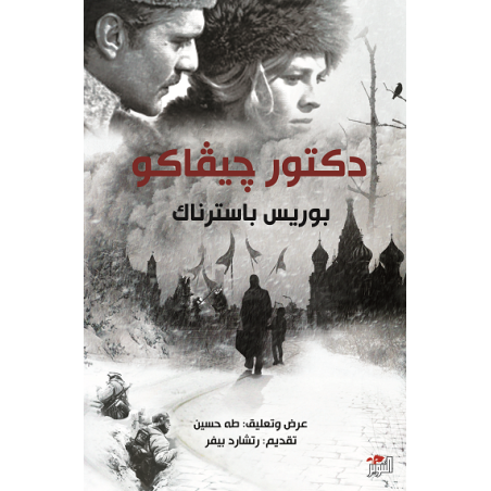 دكتور جيفاغو - بوريس باسترناك
