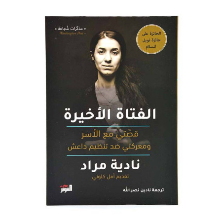 الفتاة الاخيرة- مذكرات شجاعة -نادية مراد