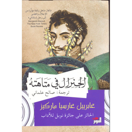 الجنرال في متاهته - غابريال غارسيا ماركيز