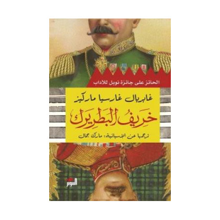خريف البطريرك -غابرييل غارسيا ماركيز -التنوير