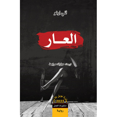 العار - اني ارنو