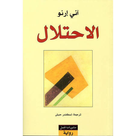 الاحتلال - اني ارنو