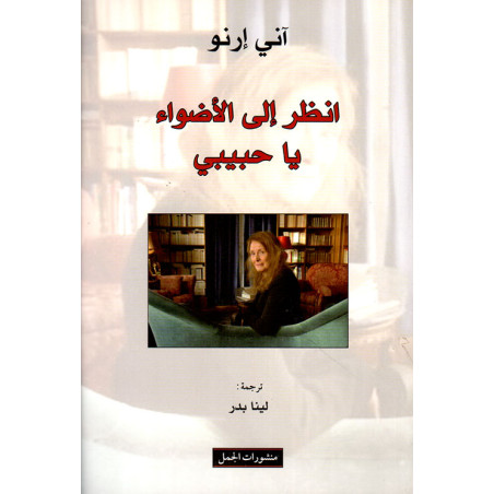 انظر الى الاضواء يا حبيبي - اني ارنو