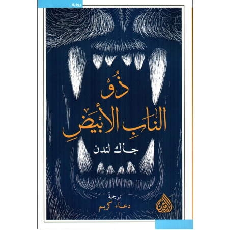 ذو الناب الابيض -  جاك لندن