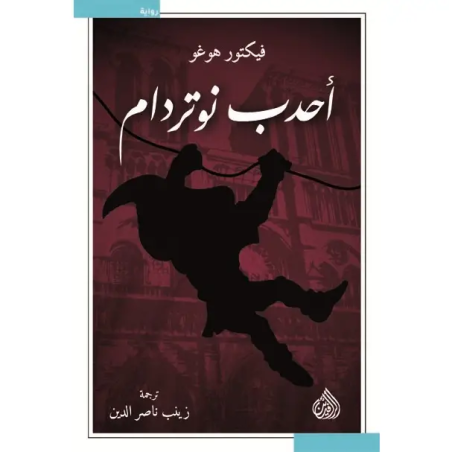 أحدب نوتردام  - فيكتور هوجو