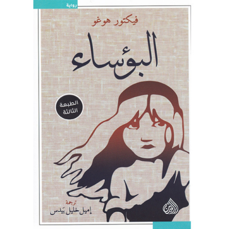 البؤساء - فيكتور هوجو