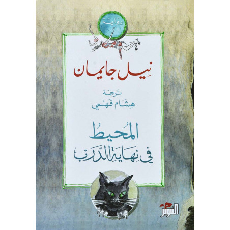 المحيط في نهاية الدرب - نيل جايمان