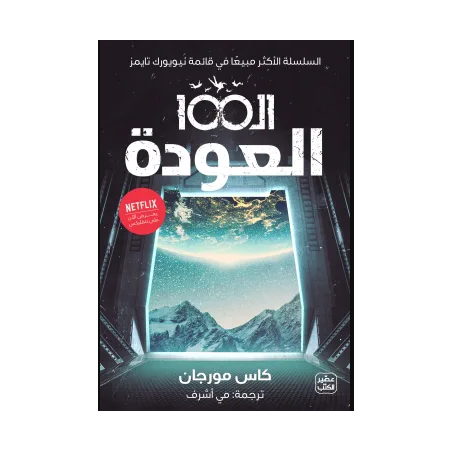 الـ 100 " العودة " - كاس مورجان