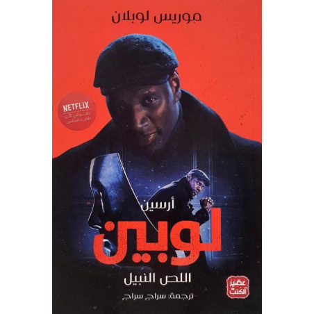 ارسين لوبين -اللص النبيل - موريس لوبلان