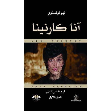 انا كارنينا 1/2 - ليف تولستوي