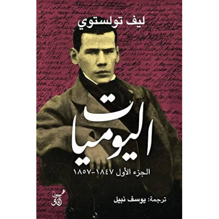 اليوميات 1/3 - ليف تولستوي