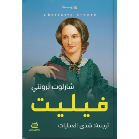 فيليت - شارلوت برونتي
