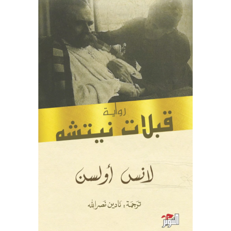 قبلات نيتشة - لانس أولسن