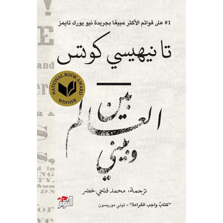 بين العالم و بيني - تا نيهيسي كوتس