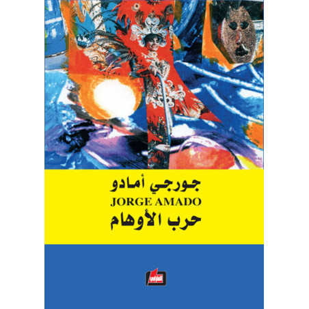 حرب الأوهام - جورجي أمادو
