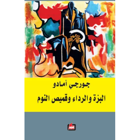 البزة و الرداء و قميص النوم-  جورجي أمادو