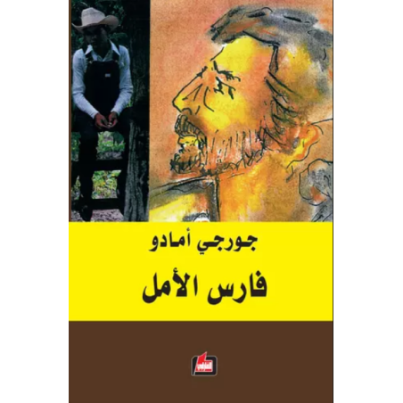 فارس الامل - جورجي أمادو