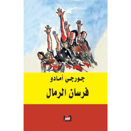فرسان الرمال- جورجي أمادو
