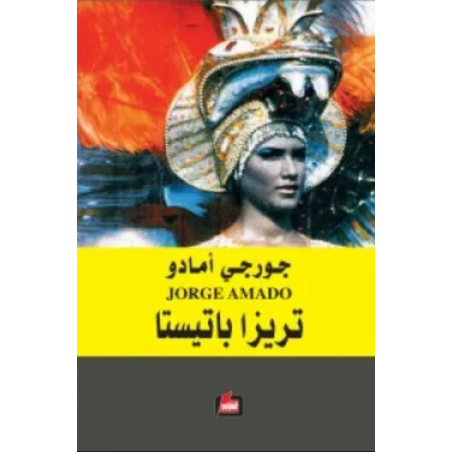 تيريزا باتيستا- جورجي أمادو
