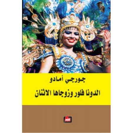 الدونا فلور و زوجاها الاثنان- جورجي أمادو