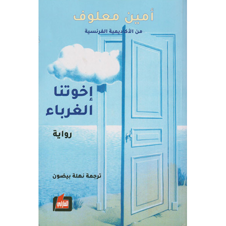اخوتنا الغرباء- امين معلوف