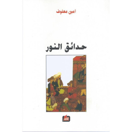 حدائق النور - امين معلوف