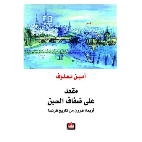 مقعد على ضفاف السين- امين معلوف