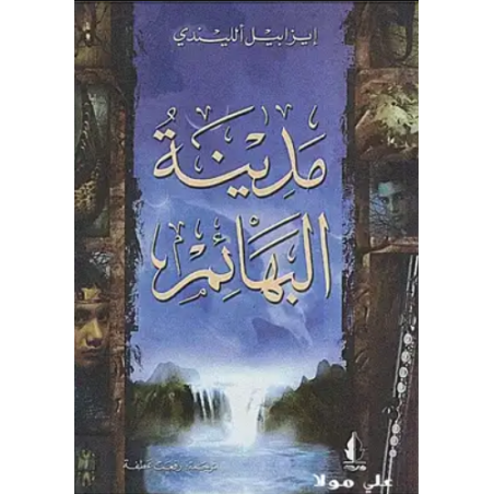 مدينة البهائم - إيزابيل الليندي