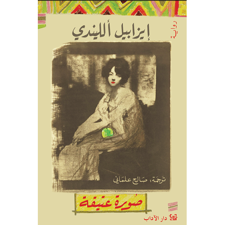صورة عتيقة - ايزابيل الليندي