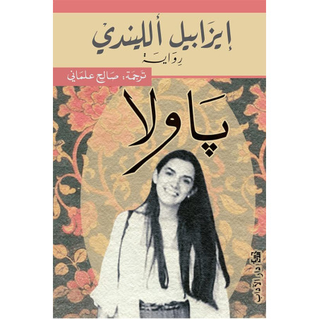 باولا - ايزابيل الليندي