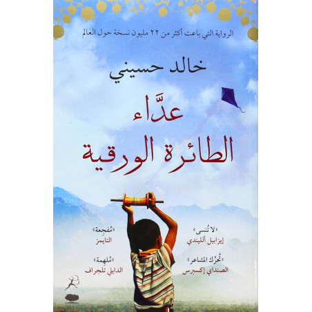 عداء الطائرة الورقية - خالد حسيني
