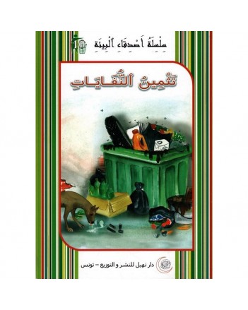 تثمين النفايات  -اصدقاء البيئة -نهيل