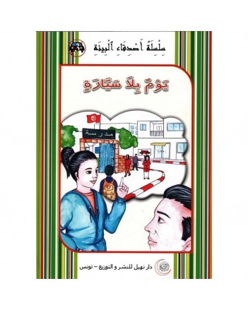يوم بلا سيارة  -اصدقاء البيئة -نهيل