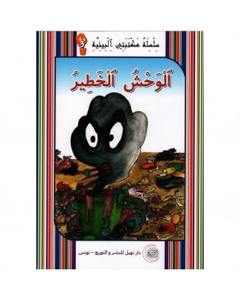 الوحش الخطير -مكتبتي البيئية -نهيل