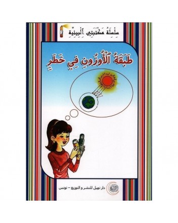 طبقة الاوزون في خطر -مكتبتي البيئية -نهيل