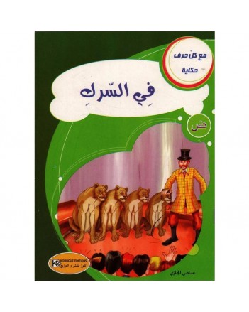 في السرك - مع كل حرف حكاية    كنوز