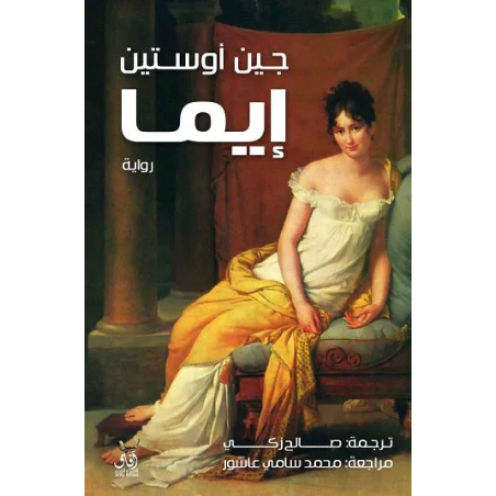 اما - جين اوستين