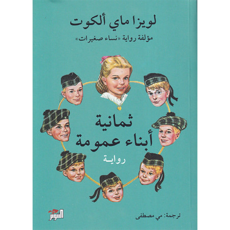 ثمانية ابناء عمومة - لويزا ماي ألكوت