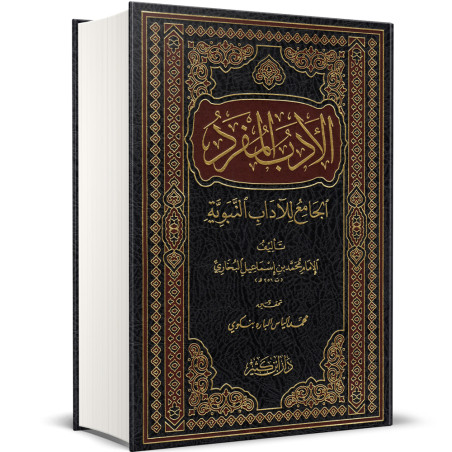 الأدب المفرد : الجامع للآداب النبوية - الإمام محمد بن اسماعيل البخاري
