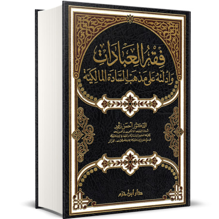 فقه العبادات وأدلته على مذهب السادة المالكية - الدكتور أحسن زقور